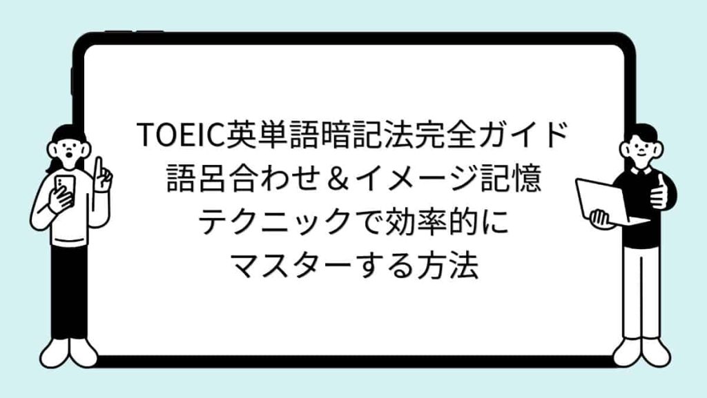 TOEIC英単語暗記法完全ガイド｜語呂合わせ＆イメージ記憶テクニックで効率的にマスターする方法