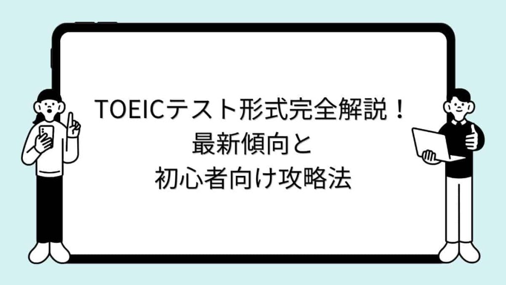 TOEICテスト形式完全解説！最新傾向と初心者向け攻略法