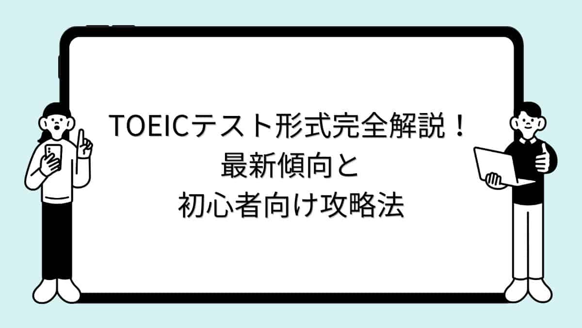 TOEICテスト形式完全解説！最新傾向と初心者向け攻略法