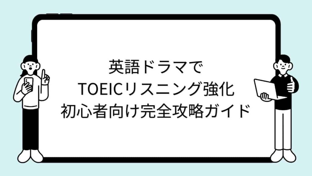 英語ドラマでTOEICリスニング強化～初心者向け完全攻略ガイド
