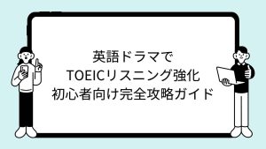 英語ドラマでTOEICリスニング強化～初心者向け完全攻略ガイド