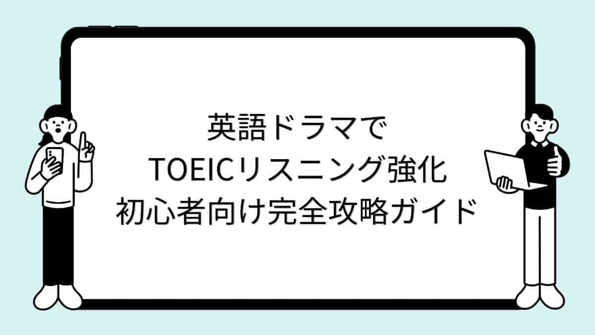 英語ドラマでTOEICリスニング強化～初心者向け完全攻略ガイド