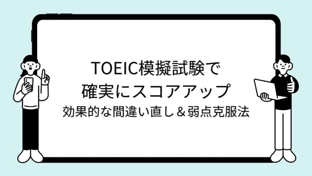 TOEIC模擬試験で確実にスコアアップ｜効果的な間違い直し＆弱点克服法