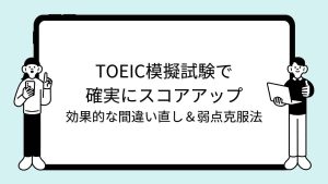 TOEIC模擬試験で確実にスコアアップ｜効果的な間違い直し＆弱点克服法