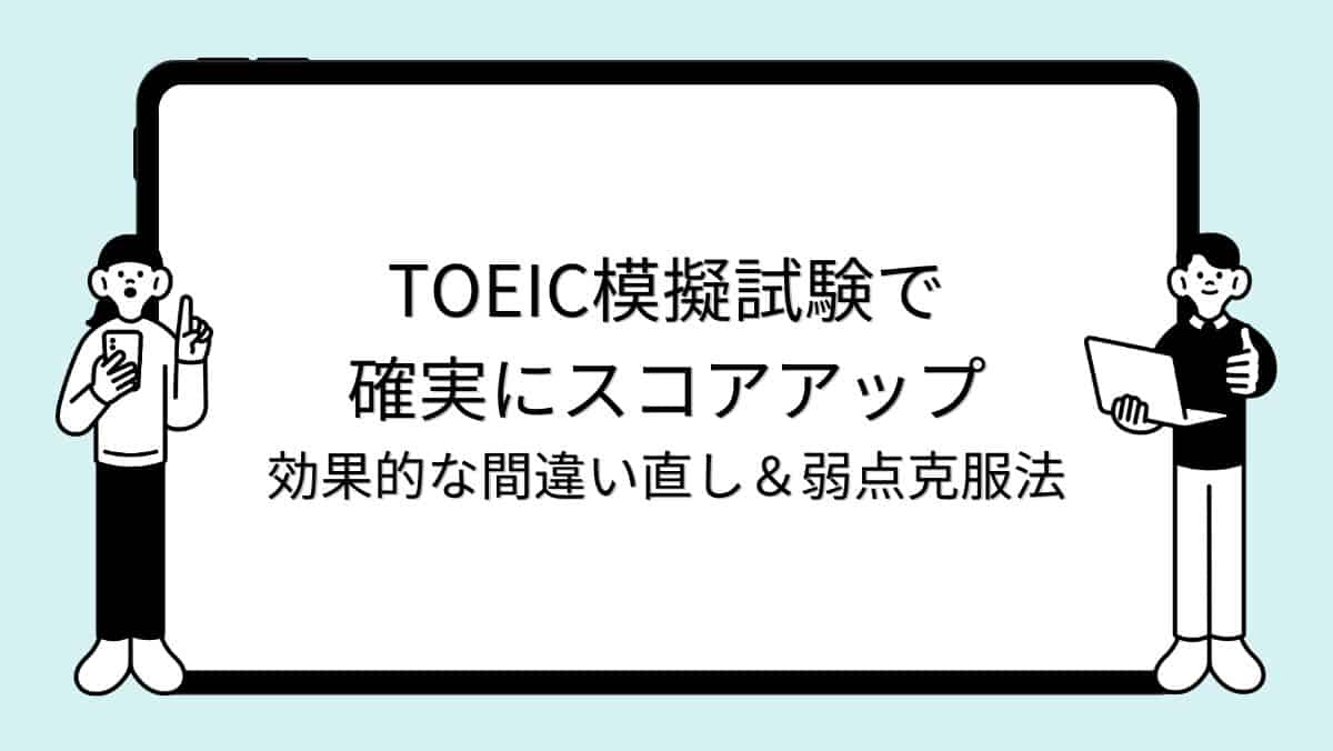 TOEIC模擬試験で確実にスコアアップ｜効果的な間違い直し＆弱点克服法