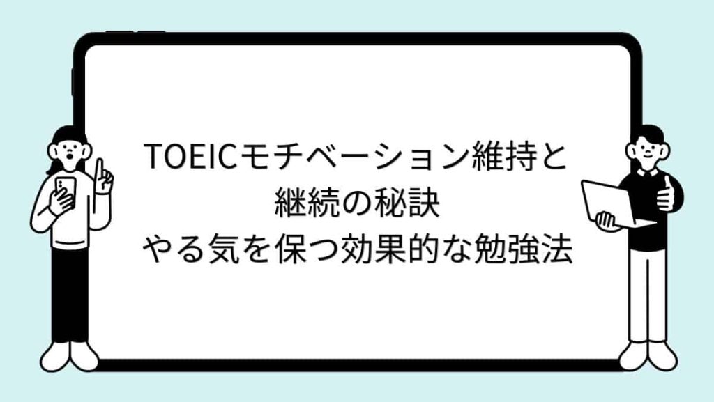 TOEICモチベーション維持と継続の秘訣｜やる気を保つ効果的な勉強法