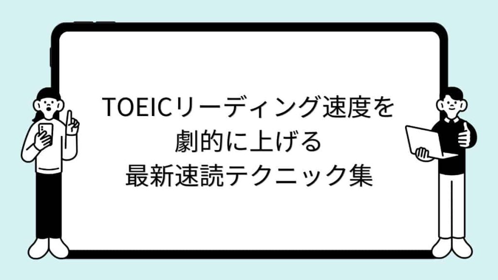 TOEICリーディング速度を劇的に上げる最新速読テクニック集