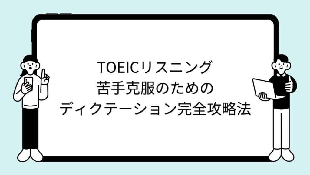 TOEICリスニング苦手克服のためのディクテーション完全攻略法