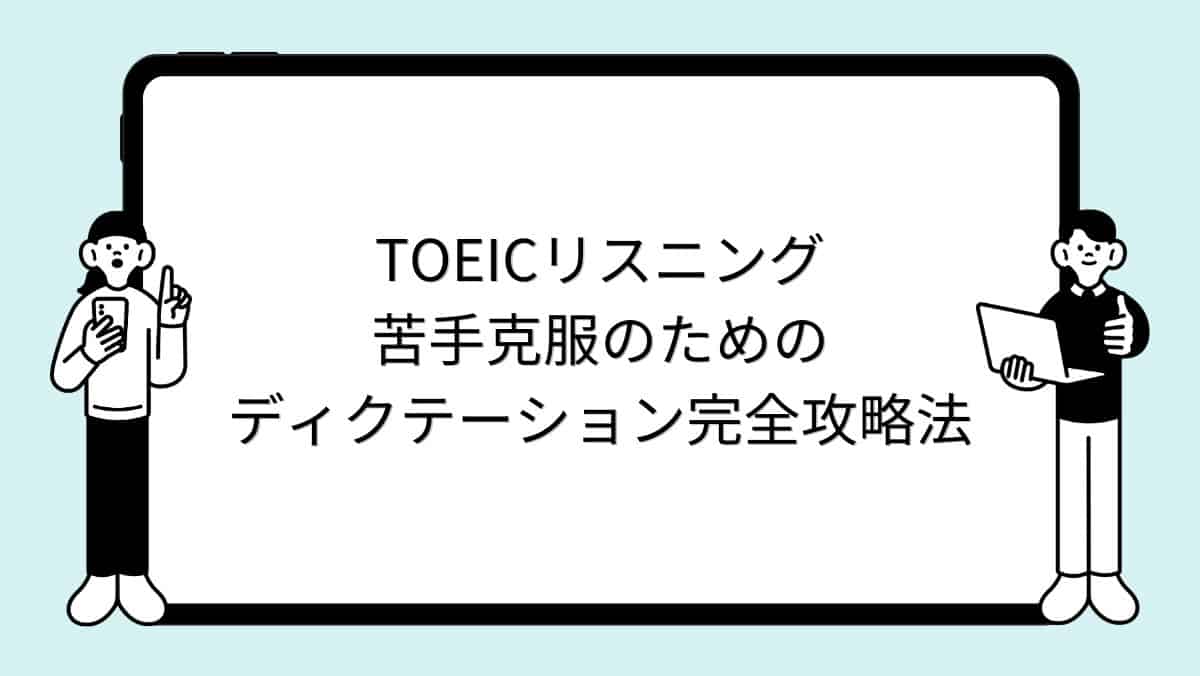 TOEICリスニング苦手克服のためのディクテーション完全攻略法