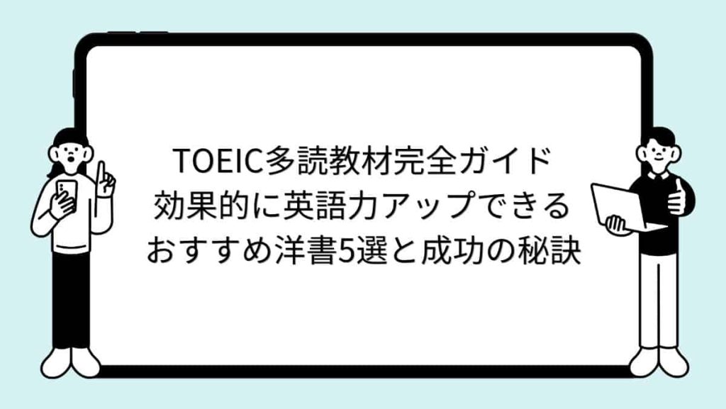 TOEIC多読教材完全ガイド｜効果的に英語力アップできるおすすめ洋書5選と成功の秘訣