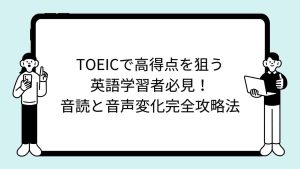 TOEICで高得点を狙う英語学習者必見！音読と音声変化完全攻略法