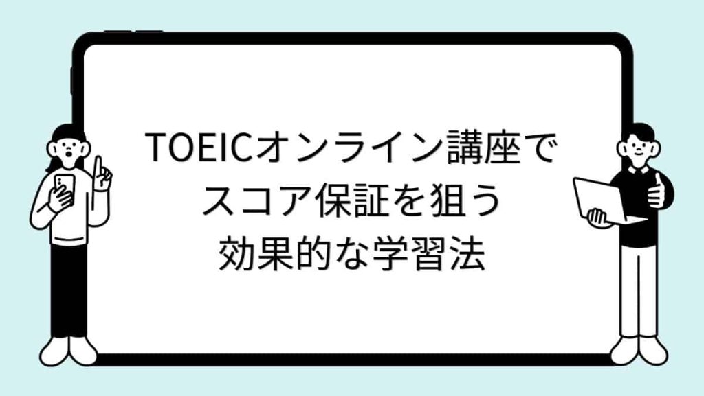 TOEICオンライン講座でスコア保証を狙う効果的な学習法