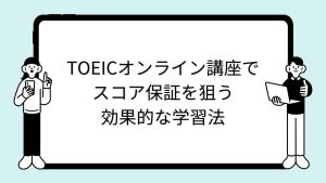 TOEICオンライン講座でスコア保証を狙う効果的な学習法