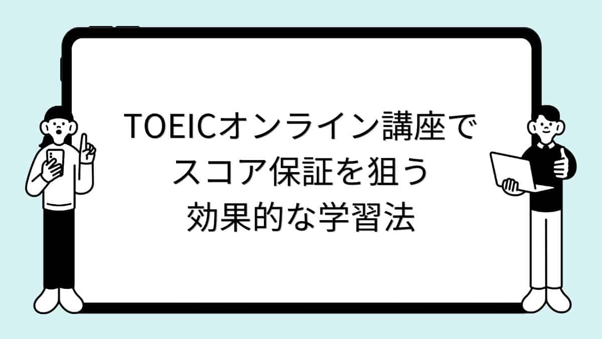 TOEICオンライン講座でスコア保証を狙う効果的な学習法