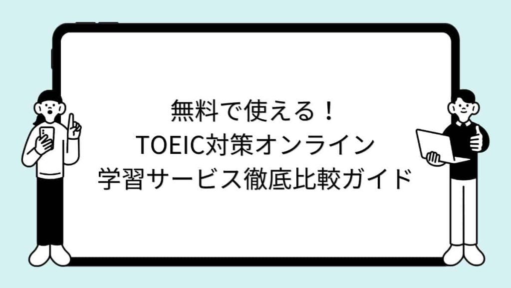 無料で使える！TOEIC対策オンライン学習サービス徹底比較ガイド