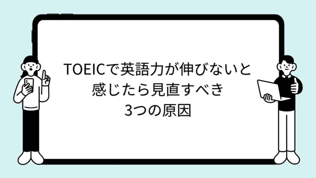 TOEICで英語力が伸びないと感じたら見直すべき3つの原因