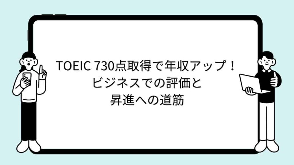 TOEIC 730点取得で年収アップ！ビジネスでの評価と昇進への道筋