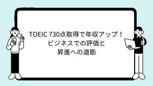 TOEIC 730点取得で年収アップ！ビジネスでの評価と昇進への道筋