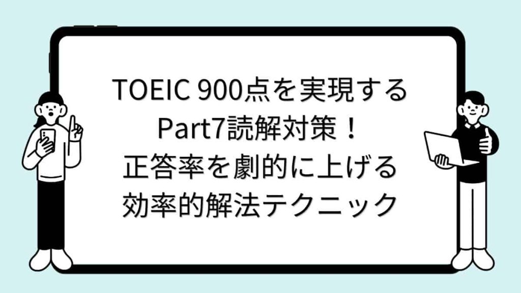 TOEIC 900点を実現するPart7読解対策！正答率を劇的に上げる効率的解法テクニック
