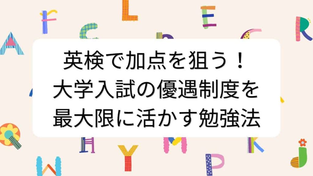 英検で加点を狙う！大学入試の優遇制度を最大限に活かす勉強法
