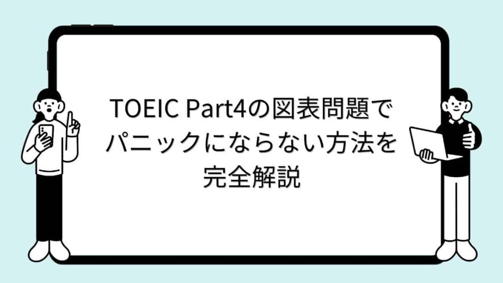 TOEIC Part4の図表問題でパニックにならない方法を完全解説