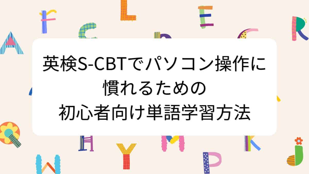 英検S-CBTでパソコン操作に慣れるための初心者向け単語学習方法