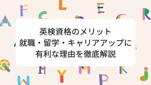 英検資格のメリット｜就職・留学・キャリアアップに有利な理由を徹底解説