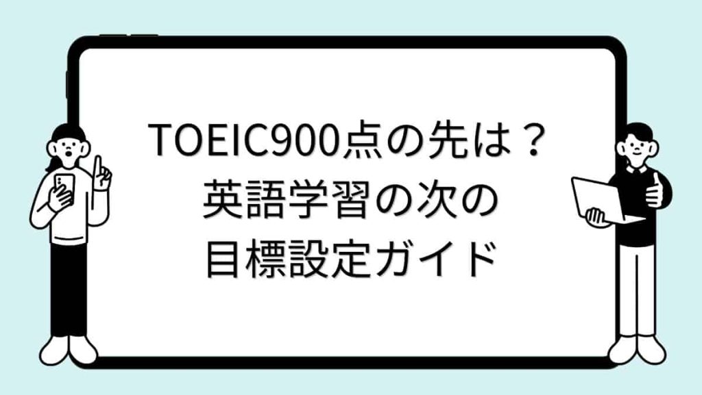 TOEIC900点の先は？英語学習の次の目標設定ガイド