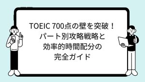 TOEIC 700点の壁を突破！パート別攻略戦略と効率的時間配分の完全ガイド