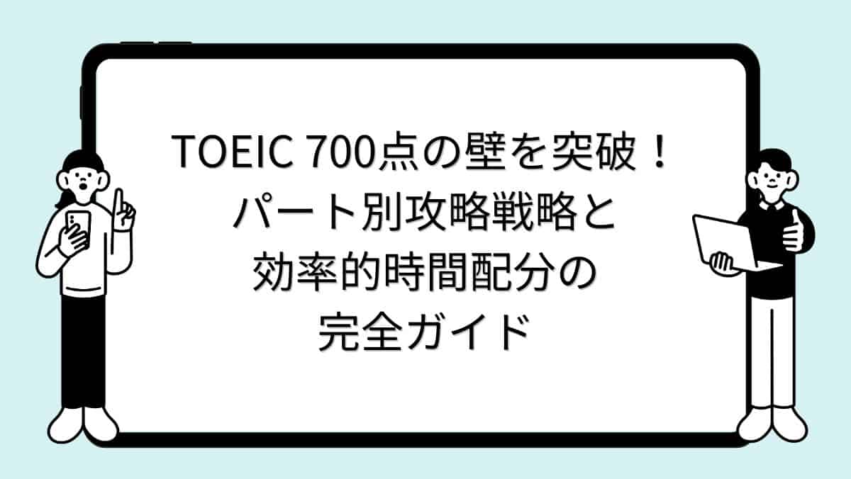 TOEIC 700点の壁を突破！パート別攻略戦略と効率的時間配分の完全ガイド