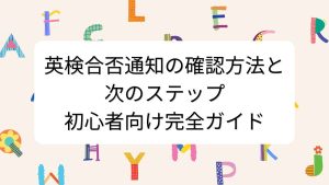 英検合否通知の確認方法と次のステップ：初心者向け完全ガイド
