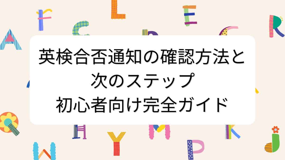 英検合否通知の確認方法と次のステップ：初心者向け完全ガイド