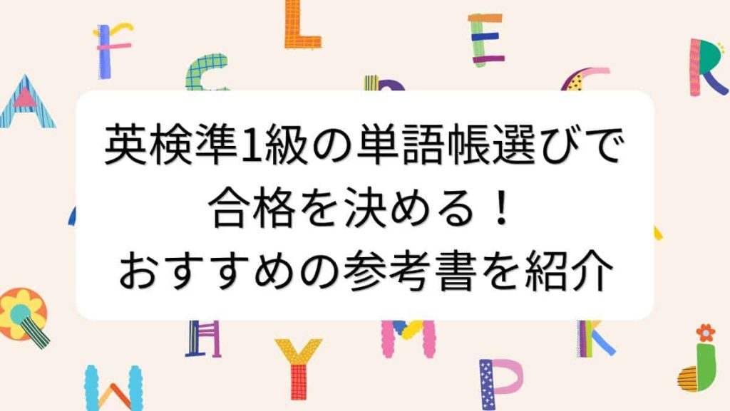 英検準1級の単語帳選びで合格を決める！おすすめの参考書を紹介