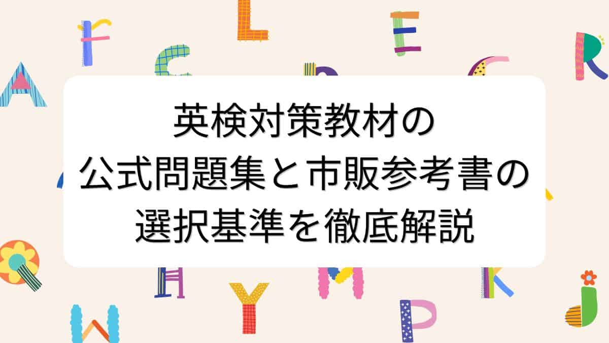 英検対策教材の公式問題集と市販参考書の選択基準を徹底解説