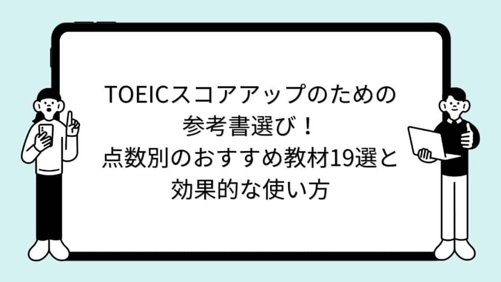 TOEICスコアアップのための参考書選び！点数別のおすすめ教材19選と効果的な使い方