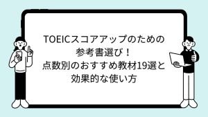 TOEICスコアアップのための参考書選び！点数別のおすすめ教材19選と効果的な使い方