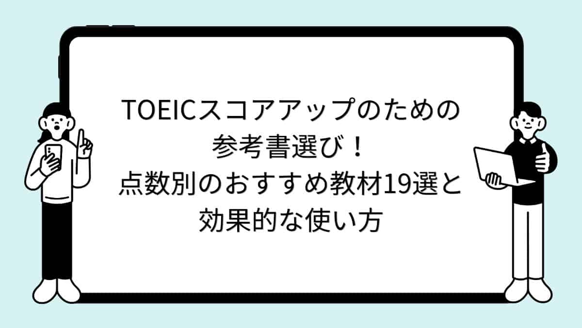 TOEICスコアアップのための参考書選び！点数別のおすすめ教材19選と効果的な使い方