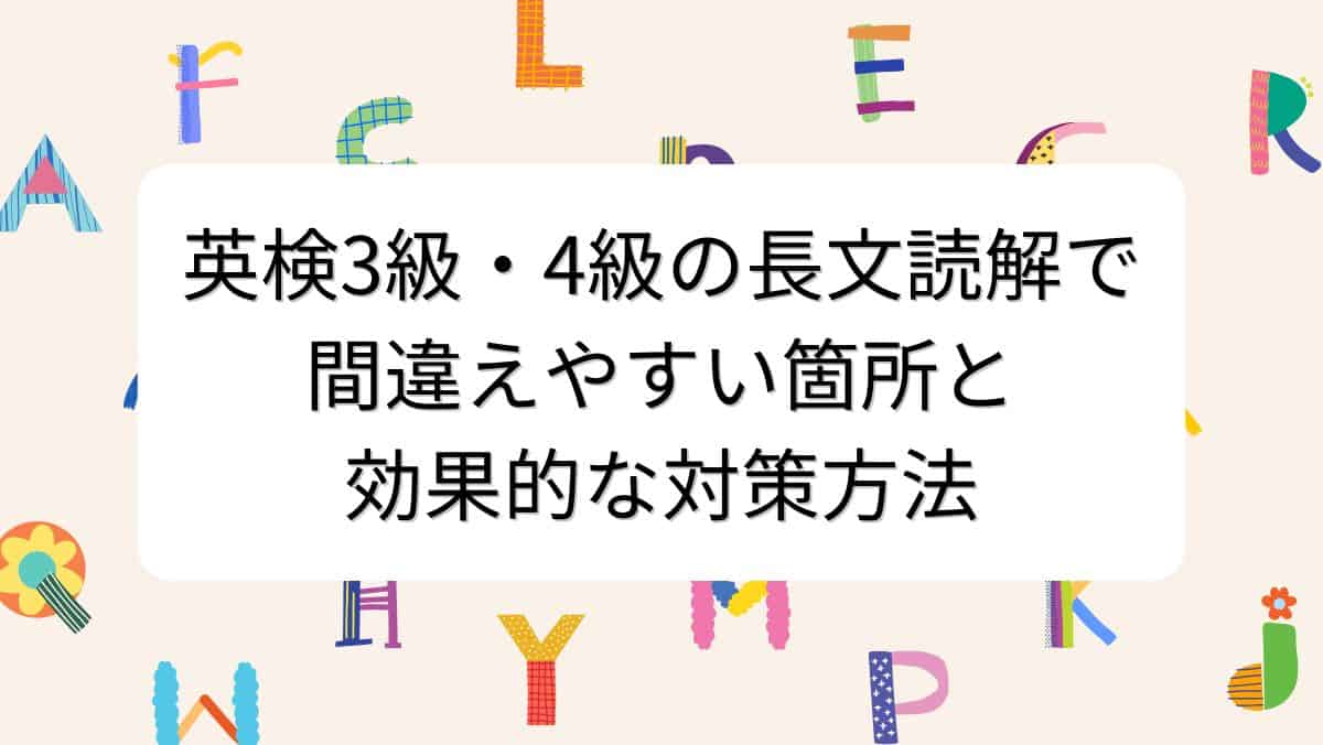 英検3級・4級の長文読解で間違えやすい箇所と効果的な対策方法
