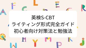 英検S-CBTライティング形式完全ガイド｜初心者向け対策法と勉強法