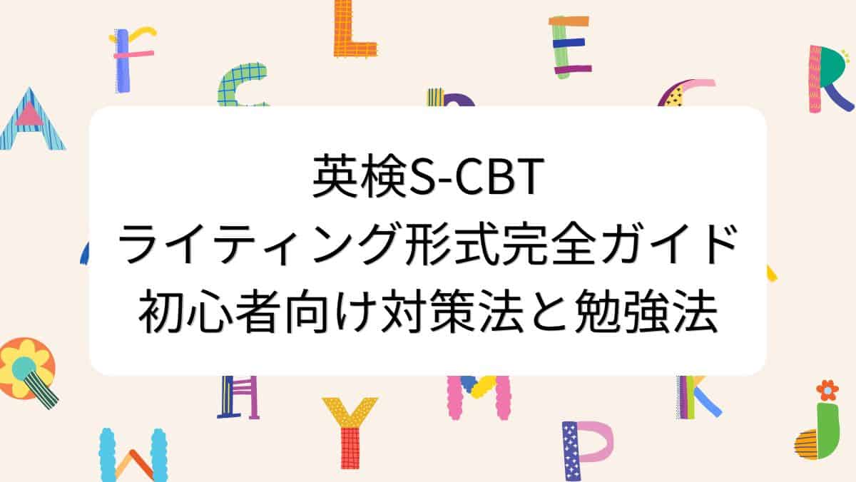 英検S-CBTライティング形式完全ガイド｜初心者向け対策法と勉強法