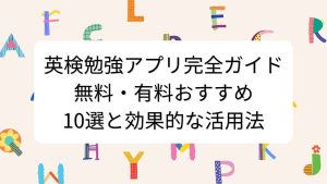 英検勉強アプリ完全ガイド｜無料・有料おすすめ10選と効果的な活用法