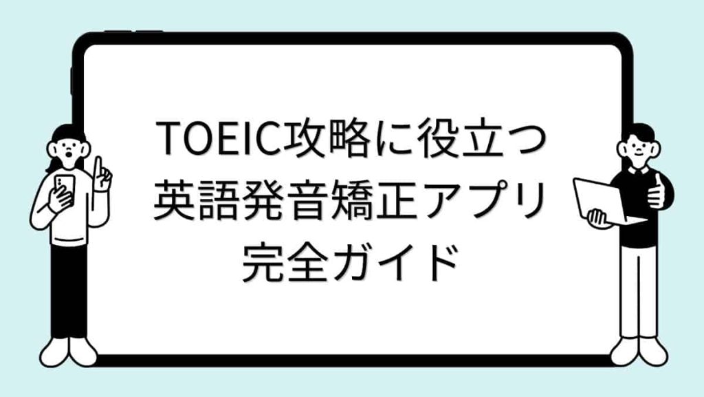 TOEIC攻略に役立つ英語発音矯正アプリ完全ガイド
