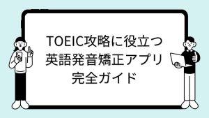TOEIC攻略に役立つ英語発音矯正アプリ完全ガイド