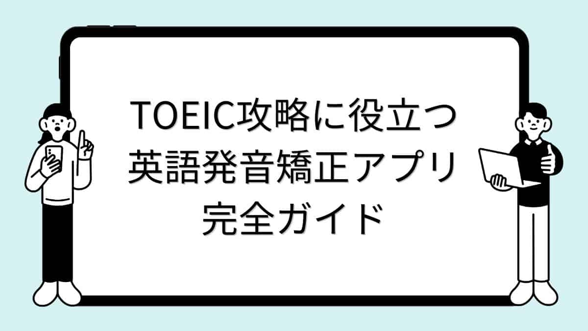 TOEIC攻略に役立つ英語発音矯正アプリ完全ガイド