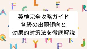 英検完全攻略ガイド｜各級の出題傾向と効果的対策法を徹底解説