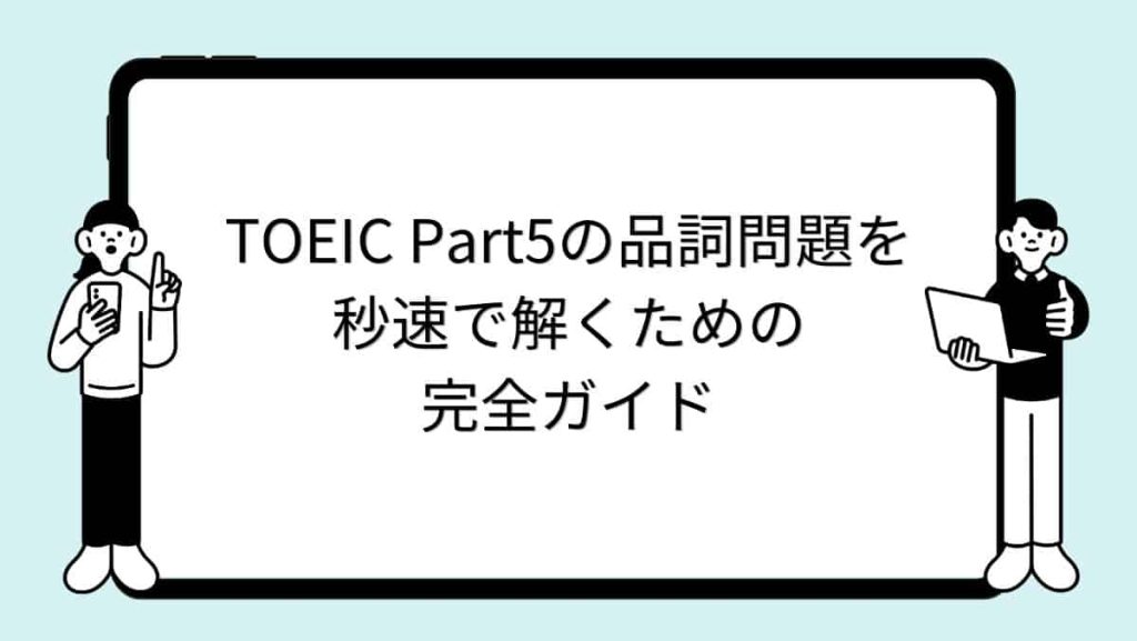TOEIC Part5の品詞問題を秒速で解くための完全ガイド