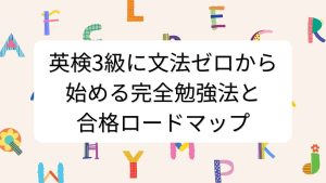 英検3級に文法ゼロから始める完全勉強法と合格ロードマップ