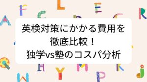 英検対策にかかる費用を徹底比較！独学vs塾のコスパ分析