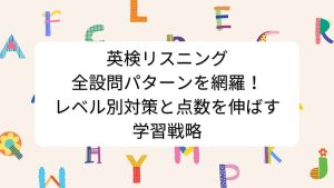 英検リスニング全設問パターンを網羅！レベル別対策と点数を伸ばす学習戦略