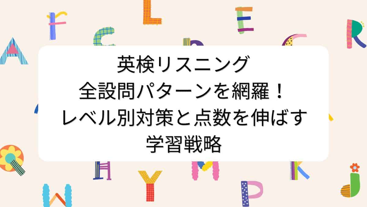 英検リスニング全設問パターンを網羅！レベル別対策と点数を伸ばす学習戦略